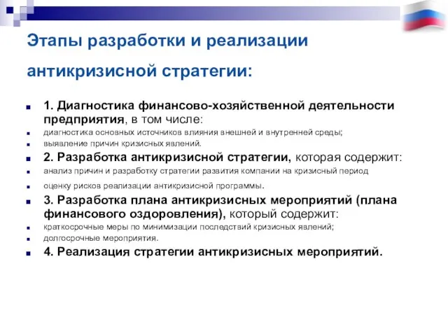 Этапы разработки и реализации антикризисной стратегии: 1. Диагностика финансово-хозяйственной деятельности предприятия, в