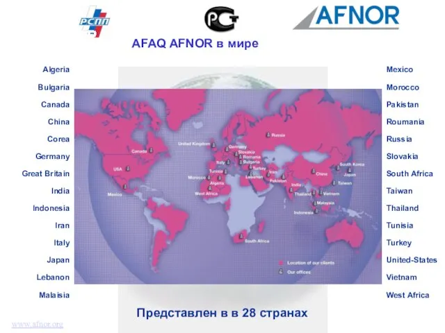 Представлен в в 28 странах Algeria Bulgaria Canada China Corea Germany Great