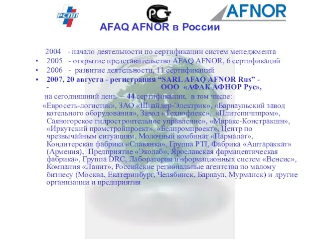 AFAQ AFNOR в России 2004 - начало деятельности по сертификации систем менеджмента