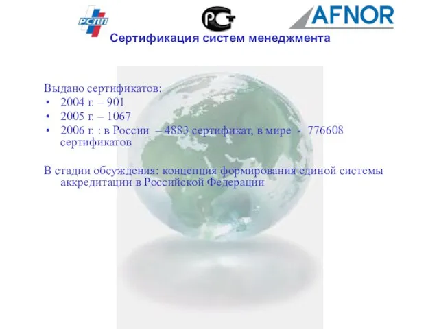 Сертификация систем менеджмента Выдано сертификатов: 2004 г. – 901 2005 г. –