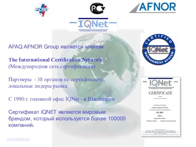 www.afnor.org AFAQ AFNOR Group является членом The International Certification Network (Международная сеть