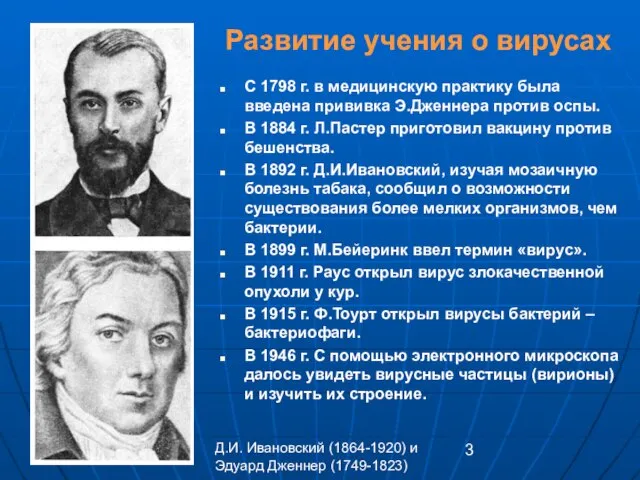 Развитие учения о вирусах С 1798 г. в медицинскую практику была введена