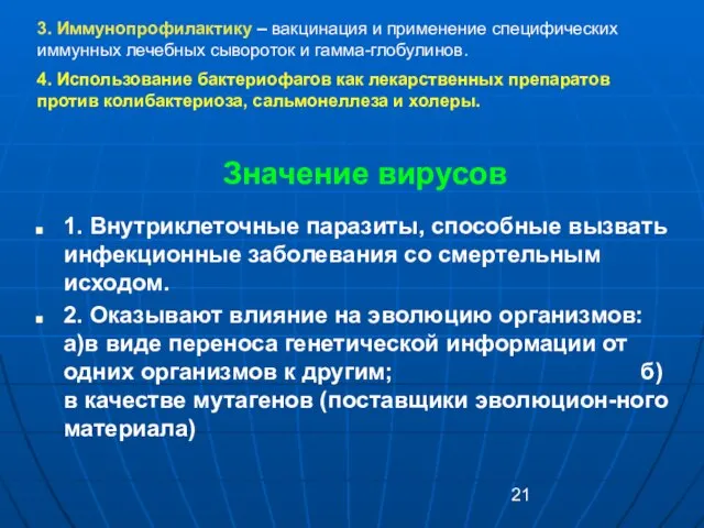 Значение вирусов 1. Внутриклеточные паразиты, способные вызвать инфекционные заболевания со смертельным исходом.