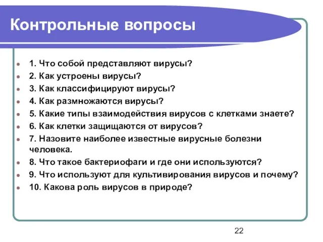 Контрольные вопросы 1. Что собой представляют вирусы? 2. Как устроены вирусы? 3.