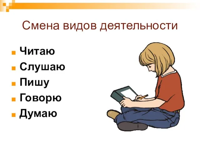 Смена видов деятельности Читаю Слушаю Пишу Говорю Думаю