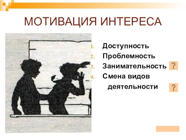 МОТИВАЦИЯ ИНТЕРЕСА Доступность Проблемность Занимательность Смена видов деятельности