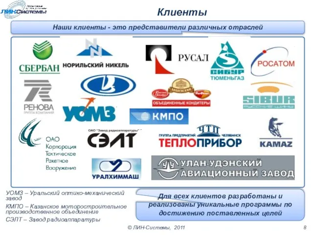 Клиенты УОМЗ – Уральский оптико-механический завод КМПО – Казанское моторостроительное производственное объединение