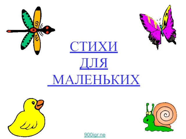 СТИХИ ДЛЯ МАЛЕНЬКИХ 900igr.net