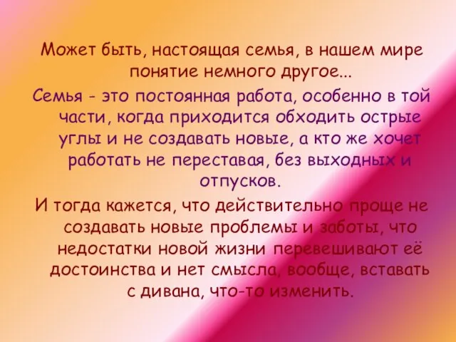 Может быть, настоящая семья, в нашем мире понятие немного другое... Семья -