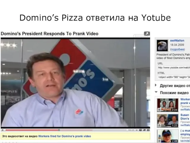 Domino’s Pizza ответила на Yotube