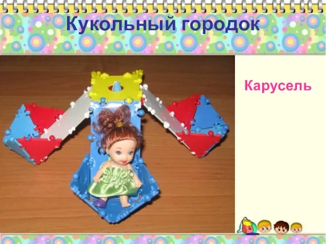 Кукольный городок Карусель