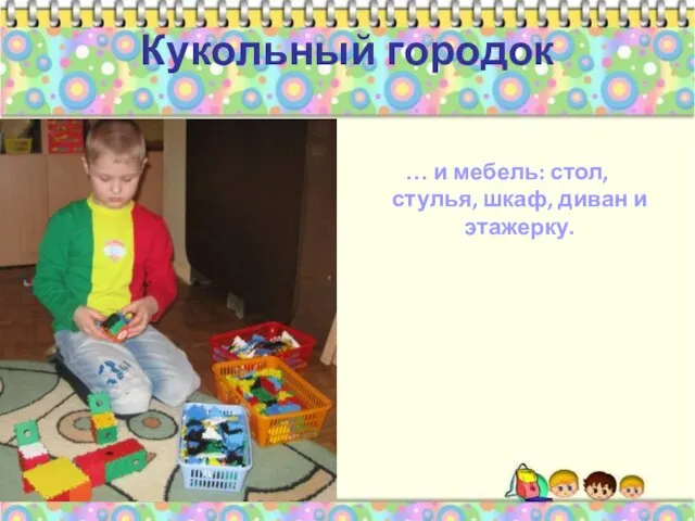 Кукольный городок … и мебель: стол, стулья, шкаф, диван и этажерку.