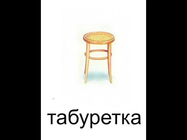 табуретка