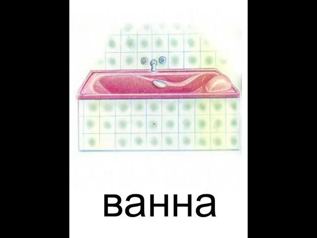 ванна