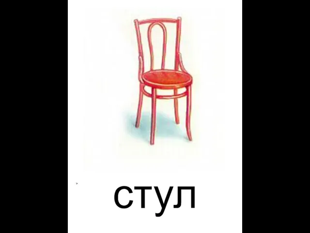 стул