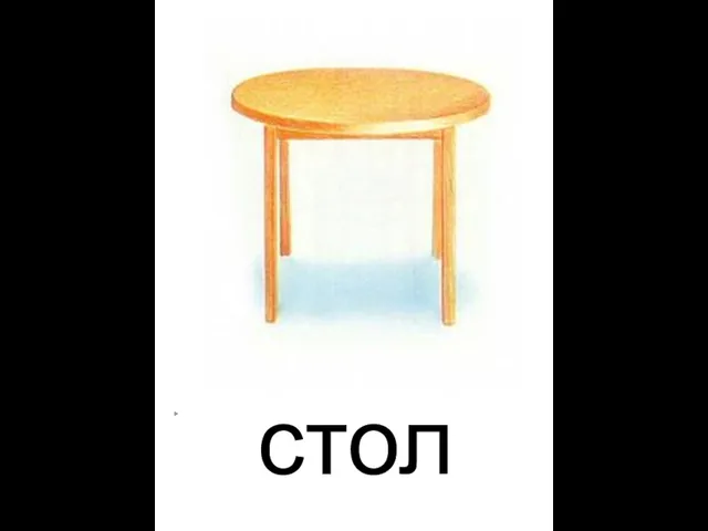 стол