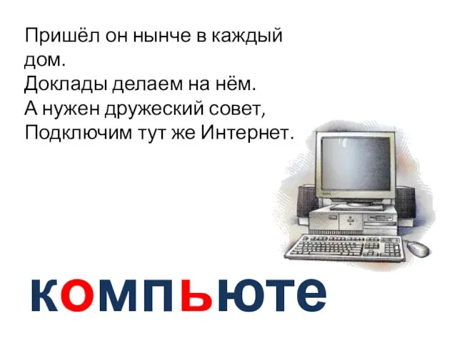 компьютер Пришёл он нынче в каждый дом. Доклады делаем на нём. А