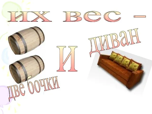 их вес - и их вес - две бочки диван