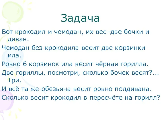 Задача Вот крокодил и чемодан, их вес–две бочки и диван. Чемодан без