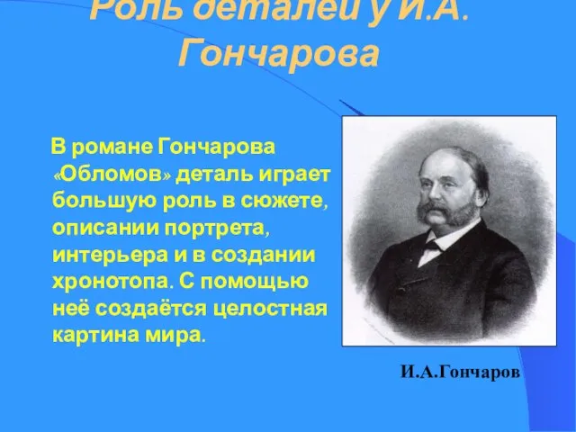 Роль деталей у И.А.Гончарова В романе Гончарова «Обломов» деталь играет большую роль