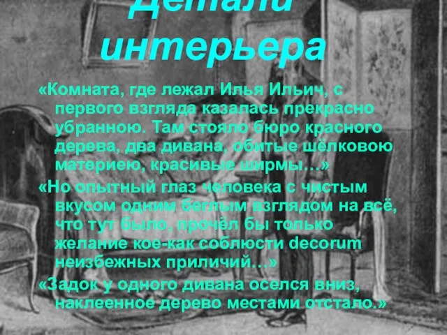 Детали интерьера «Комната, где лежал Илья Ильич, с первого взгляда казалась прекрасно