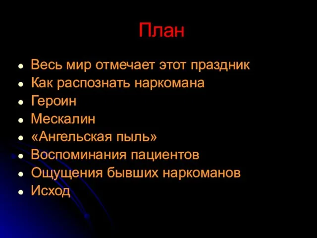 План Весь мир отмечает этот праздник Как распознать наркомана Героин Мескалин «Ангельская