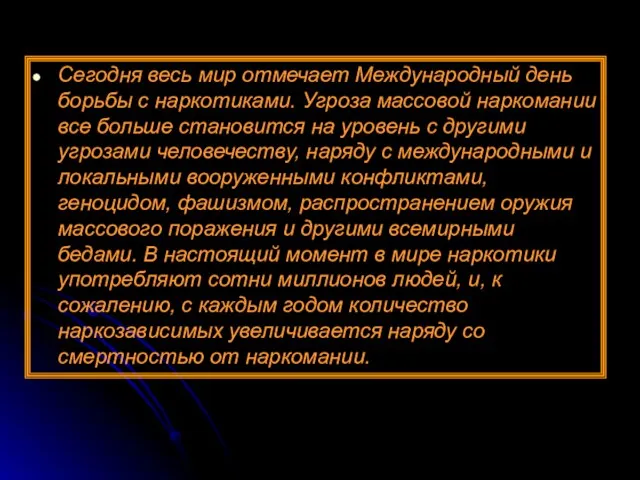 Сегодня весь мир отмечает Международный день борьбы с наркотиками. Угроза массовой наркомании