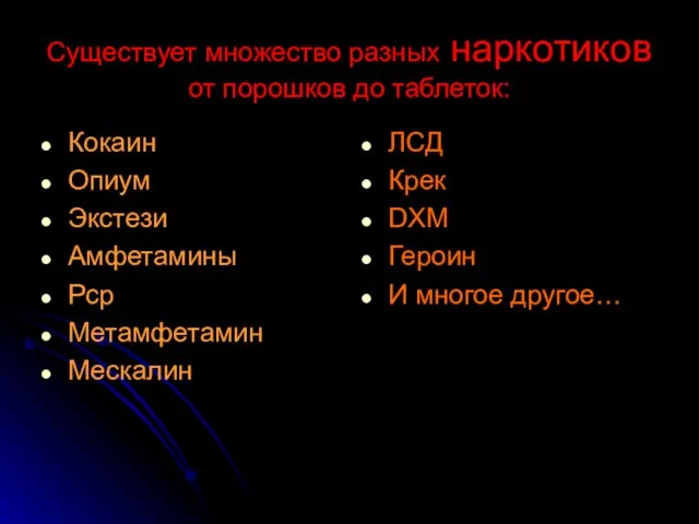 Существует множество разных наркотиков от порошков до таблеток: Кокаин Опиум Экстези Амфетамины