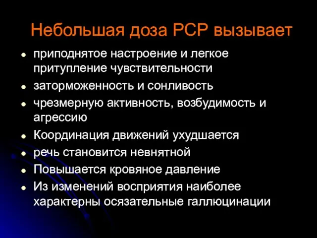 Небольшая доза РСР вызывает приподнятое настроение и легкое притупление чувствительности заторможенность и