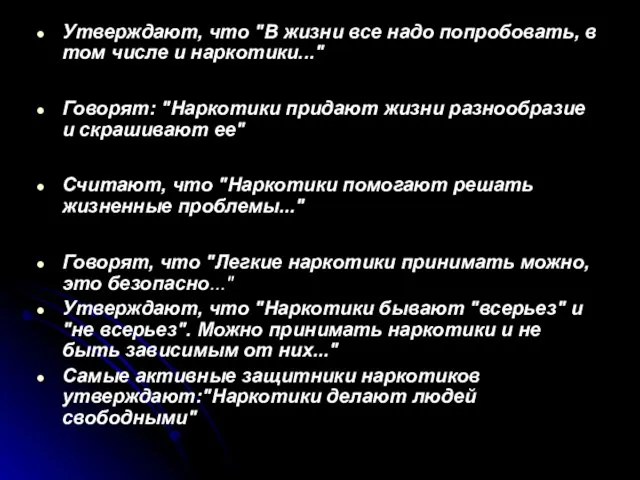 Утверждают, что "В жизни все надо попробовать, в том числе и наркотики..."