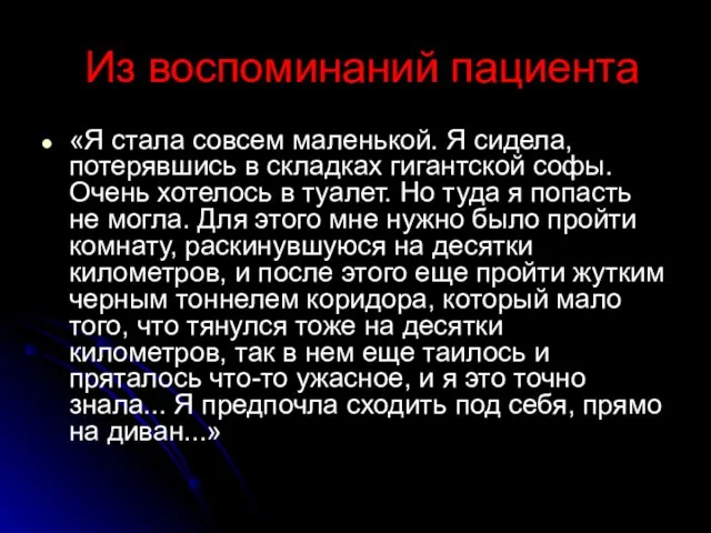 Из воспоминаний пациента «Я стала совсем маленькой. Я сидела, потерявшись в складках