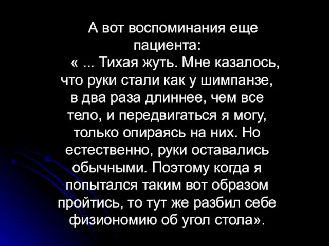 А вот воспоминания еще пациента: « ... Тихая жуть. Мне казалось, что