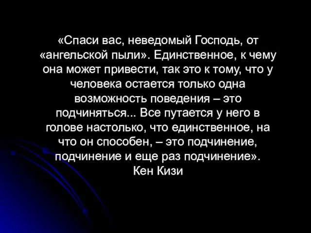 «Спаси вас, неведомый Господь, от «ангельской пыли». Единственное, к чему она может