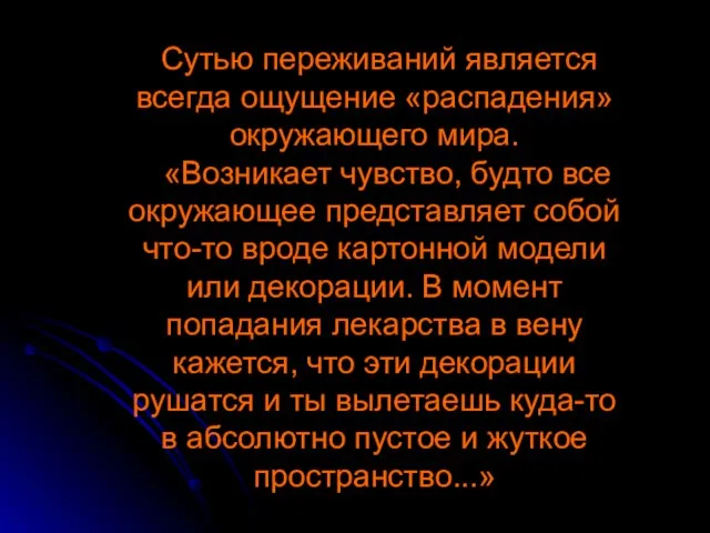 Сутью переживаний является всегда ощущение «распадения» окружающего мира. «Возникает чувство, будто все