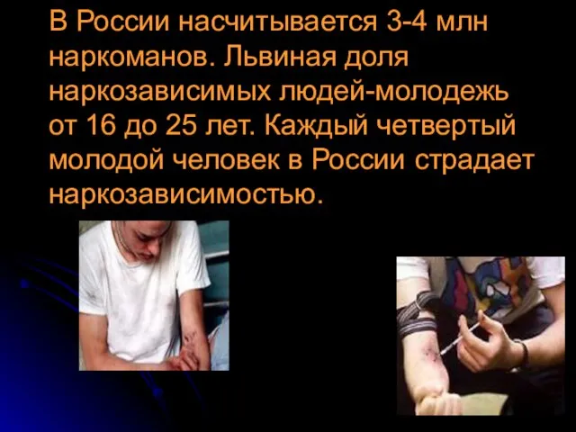 В России насчитывается 3-4 млн наркоманов. Львиная доля наркозависимых людей-молодежь от 16