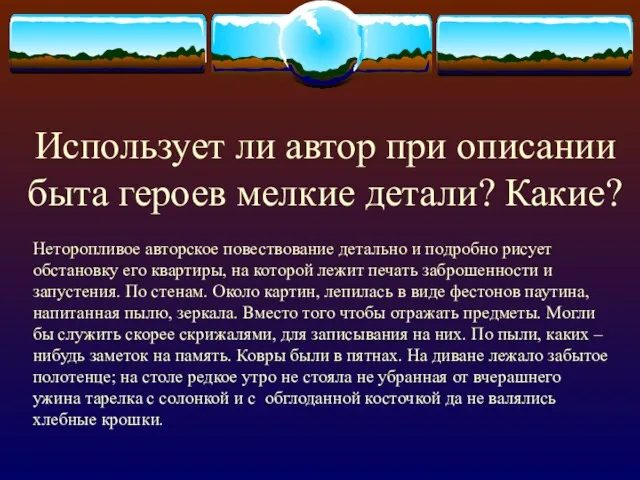 Использует ли автор при описании быта героев мелкие детали? Какие? Неторопливое авторское