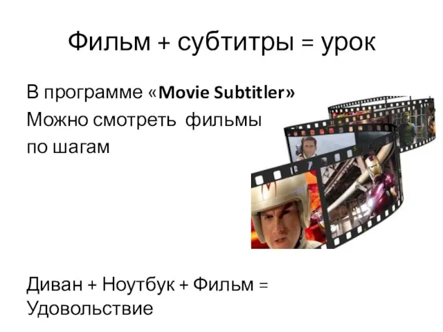 Фильм + субтитры = урок В программе «Movie Subtitler» Можно смотреть фильмы
