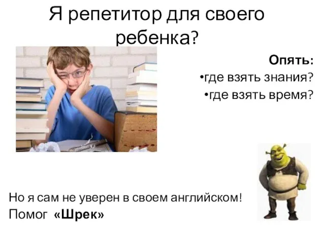 Я репетитор для своего ребенка? Опять: где взять знания? где взять время?