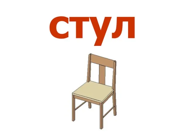 стул