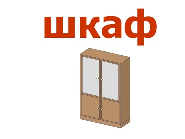 шкаф