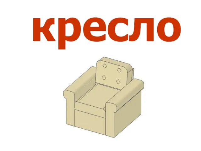 кресло