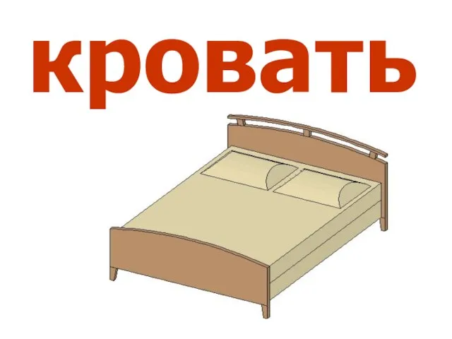 кровать