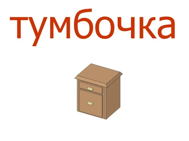 тумбочка