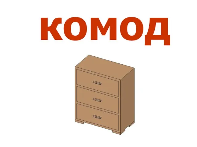 комод