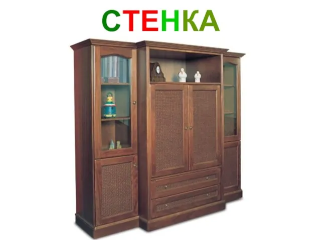 СТЕНКА