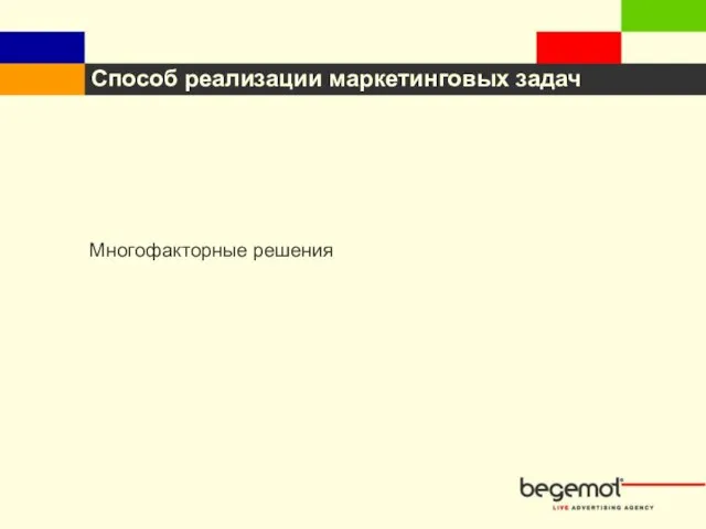 Способ реализации маркетинговых задач Многофакторные решения