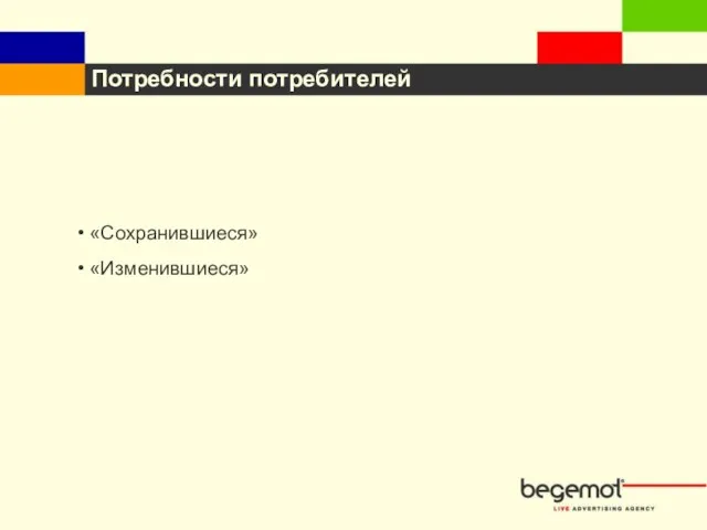 Потребности потребителей «Сохранившиеся» «Изменившиеся»