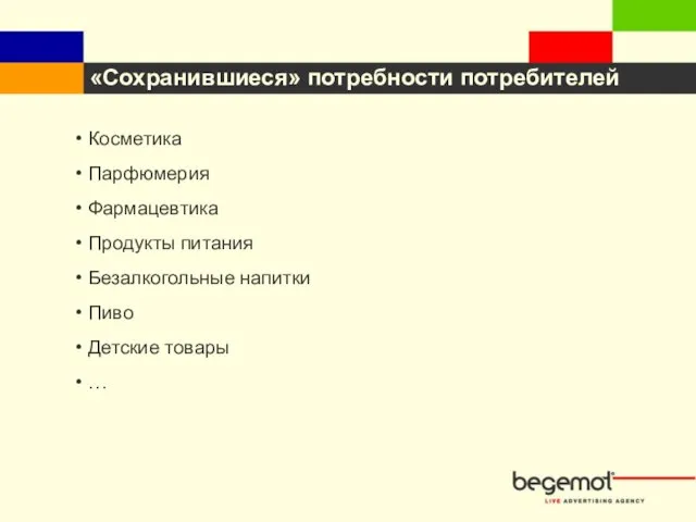 «Сохранившиеся» потребности потребителей Косметика Парфюмерия Фармацевтика Продукты питания Безалкогольные напитки Пиво Детские товары …