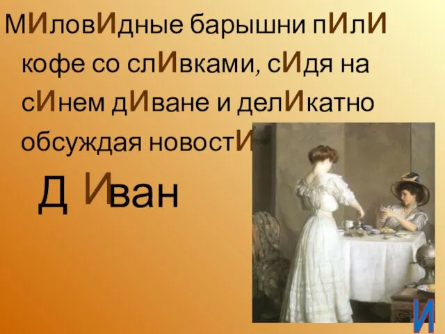 Д ван Миловидные барышни пили кофе со сливками, сидя на синем диване