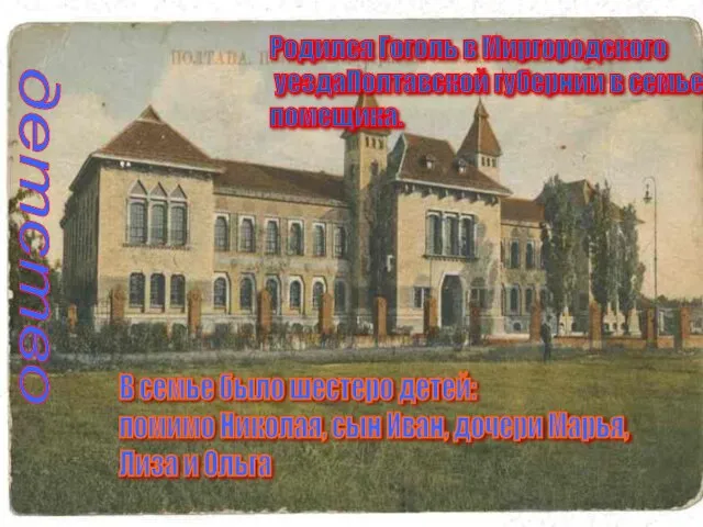 Родился Гоголь в Миргородского уездаПолтавской губернии в семье помещика. В семье было